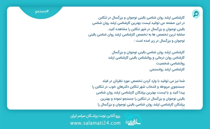 کارشناسی ارشد روان شناسی بالینی نوجوان و بزرگسال در تنکابن در این صفحه می توانید نوبت بهترین کارشناسی ارشد روان شناسی بالینی نوجوان و بزرگسا...